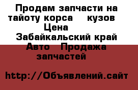 Продам запчасти на тайоту корса 43 кузов  › Цена ­ 1 - Забайкальский край Авто » Продажа запчастей   